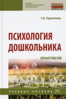 Психология дошкольника: практикум: Уч.пос. 4из