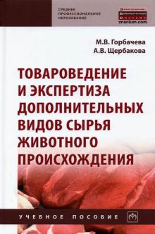 Товароведение и экспертиза доп.видов сырья жив.пр.