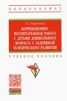 Коррекционно-восп. работа с детьми дошк. возраста