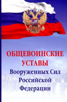 Общевоинские уставы Вооруженных сил РФ: Сб. 5из