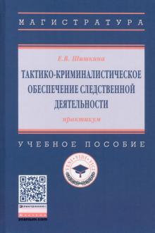 Тактико-криминалистическое обеспеч. следств. деят