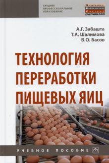 Технология переработки пищевых яиц: Уч.пос