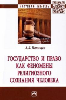 Государство и право как феномены религиозного созн