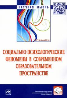 Социально-психолог. феномены в совр. обр. простр.