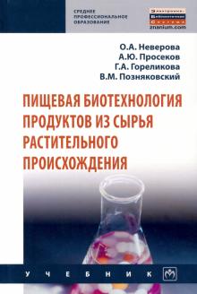 Пищевая биотехнология продукт.из сырья раст.происх