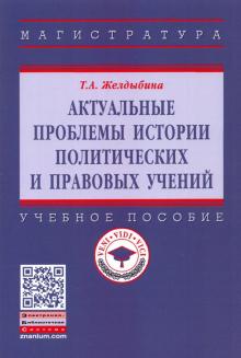 Актуальные проблемы истории полит. и прав.учен.2из