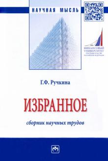 Избранное: сборник научных трудов