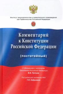 Коммент. к Конституции РФ (постат) (изм 1.07.2020)