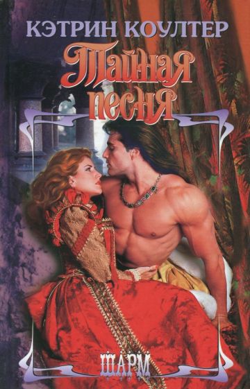 ШР.Коултер Тайная песня