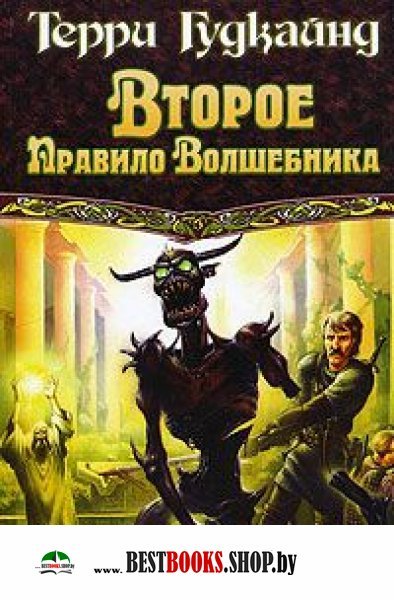 ГУДКАЙНД ТЕРРИ ВТОРОЕ ПРАВИЛО ВОЛШЕБНИКА СКАЧАТЬ БЕСПЛАТНО ГУДКАЙНД ТЕРРИ ВТОРОЕ ПРАВИЛО ВОЛШЕБНИКА СКАЧАТЬ БЕСПЛАТНО