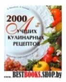 2000 лучших кулинарных рецептов