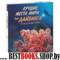 Лучшие места мира для дайвинга