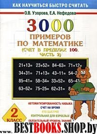 Математика 2кл 2ч 3000 примеров [счет в пред.100]