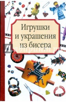 КБ(цвет).Игрушки и украш.из бисер