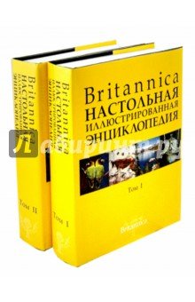Britannica. Настольная энциклопедия т1-2