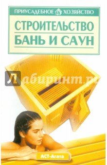 Строительство бань и саун
