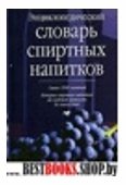 Энциклопедический словарь спиртных напитков