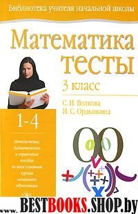 Уч.НШ.Волкова Тесты по мат.3кл