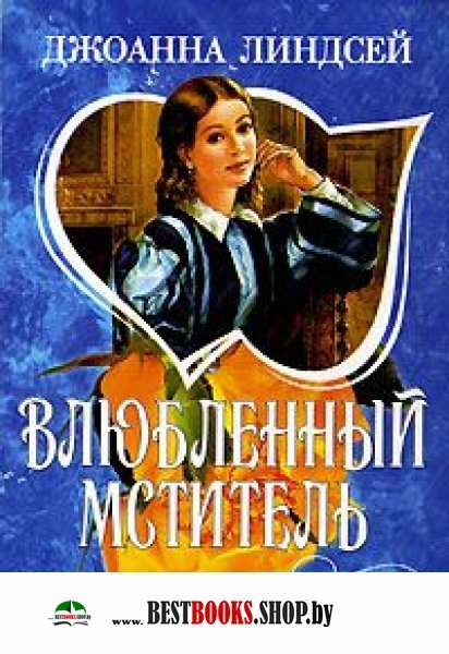 ДЖОАННА ЛИНДСЕЙ ВЛЮБЛЁННЫЙ МСТИТЕЛЬ СКАЧАТЬ БЕСПЛАТНО ДЖОАННА ЛИНДСЕЙ ВЛЮБЛЁННЫЙ МСТИТЕЛЬ СКАЧАТЬ БЕСПЛАТНО