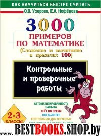 3000 примеров по математике. Сложение и вычитание в пределах 100 2-3кл