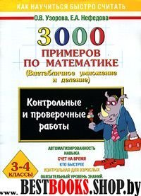 3000 примеров по математике. Внетабличное умножение и деление. 3-4 офс