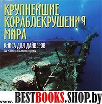 Крупнейшие кораблекрушения мира