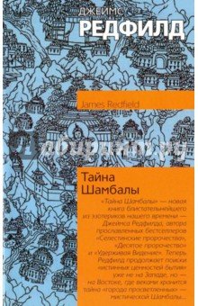 Тайна Шамбалы
