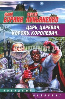 Царь, царевич, король, королевич...