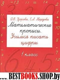 Быстрое обучение.Узорова Математические прописи 1 класс