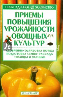 Приемы повышения урожайности овощных культур