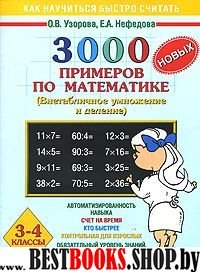 3000 новых примеров по математике. Внетабличное умножение. 3-4 класс