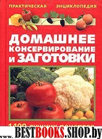 Домашнее консервирование и заготовки.1400 рецептов(Практич.энциклопедия)