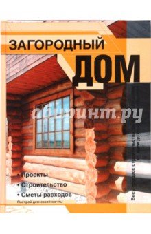 Загородный дом. Проекты. Строительство. Сметы...