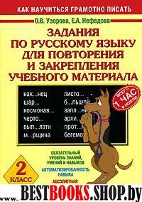 Задания по русскому языку для повторения и закрепления учебного 2кл