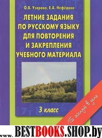 АКМ(б).Летние задания по русскому для повторения и закрепления 3кл