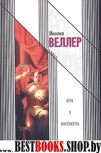 Игра в императора