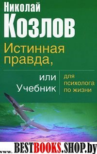 Истинная правда или учебник для психолога по жизни.