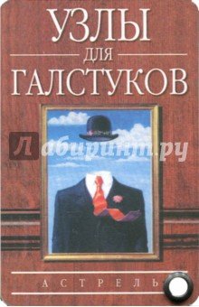 Узлы для галстуков