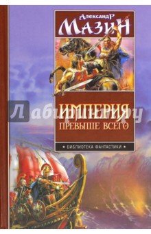 Империя превыше всего. Варвары. Римский орел