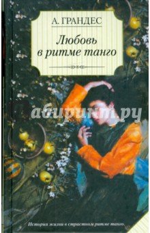 Любовь в ритме танго