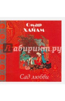 Сад любви