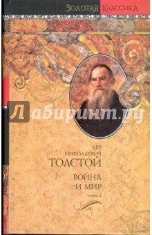 Война и мир в 2-х томах: т2