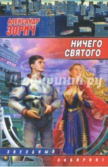 Ничего святого