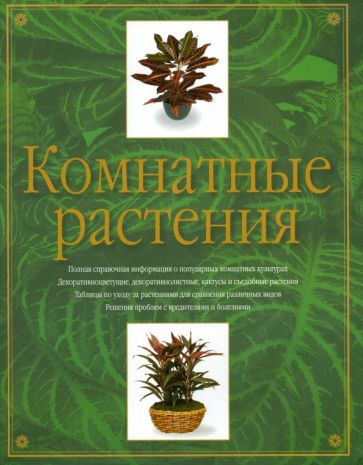Комнатные растения(прак.цв/м