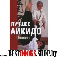 Лучшее айкидо.Основы.