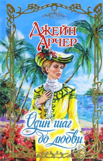 Очар.Арчер Один шаг до любви