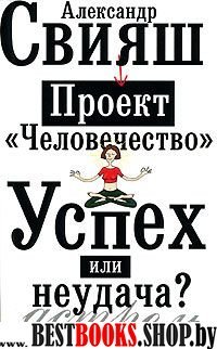 Проект"Человечество"Успех или неудача?Размышления о людях и их странном поведении