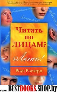 Читать по лицам?Легко!