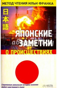 Японские заметки о происшествиях