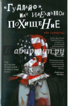 "Гудлайф", или Идеальное похищение